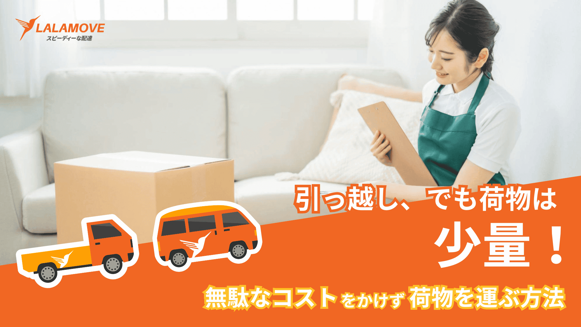 少量荷物の引っ越しの費用相場は？安く済ませるポイントや引っ越し業者以外の選択肢を解説